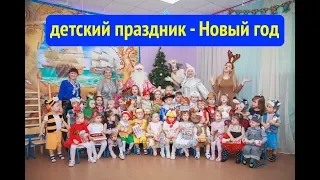 Новогодний утренник 2019 на Советской армии 203 ч.1