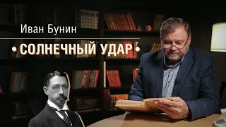 Виталий Стариков читает «Солнечный удар» Бунина