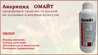 Омайт - проверенное средство от растительноядных клещей на плодовых, ягодных, овощных и комнатных