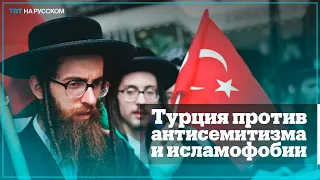 Эрдоган: Исламофобия и антисемитизм — преступления против человечности