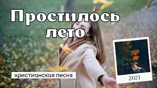 🍁 ПРОСТИЛОСЬ ЛЕТО, ОСЕНЬ К НАМ ПРИШЛА... || Shumeyko Family (prod. by ED studio)