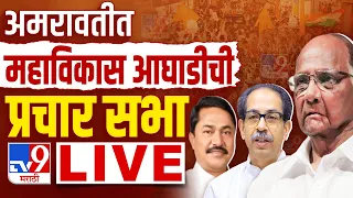 MVA Sabha LIVE | अमरावतीत महाविकास आघाडीची प्रचार सभा | Thackeray | tv9 marathi | Loksabha Election