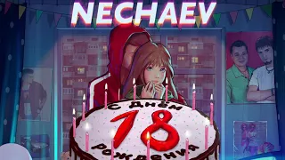 NECHAEV- 18 мне уже(Remix).