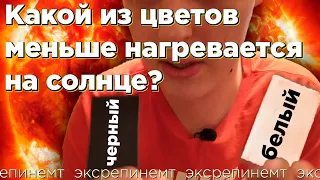 Какой цвет меньше нагревается на солнце? Черный или белый?