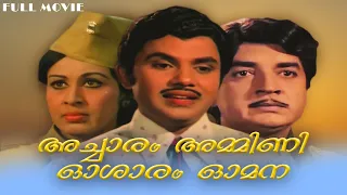 Acharam Ammini Osharam Omana | Malayalam full movie | Adoor Bhasi | Jayan | Prem Nazir | Sheela