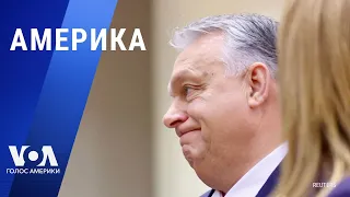 Орбан «сдался»: €50 млрд для Украины. Указ Байдена и план ударов США по проиранским силам. АМЕРИКА