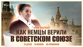 Прошла гонения. 15 детей 78 внуков 112 правнуков  | история жизни | Ирма Альтман