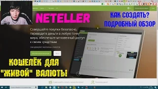 NETELLER[КОШЕЛЁК ДЛЯ "ЖИВОЙ" ВАЛЮТЫ] - Как создать? Подробный обзор