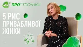 Жіночність та як вона приваблює чоловіків | Як сподобатися чоловікові | Психологія стосунків