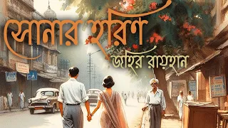 সোনার হরিণ | গল্পসমগ্র | জহির রায়হান | Bangla Audio Book | Zahir Raihan