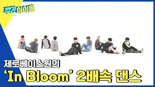 (ENG) [Weekly Idol] ＂이 신발 너에게 줄게~👟＂ 제로베이스원의 In Bloom 두배속 댄스🕺 l EP.623