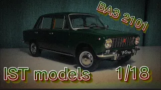Обзор модели ВАЗ 2101 IST models 1/18| Kirich TMM