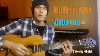 HOLLYFLAME - Дурочка (Cover by Kilight)