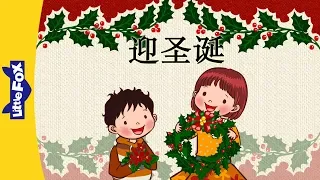Deck the Halls (迎圣诞) | Holidays | Chinese song | By Little Fox