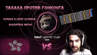 Талала играет OWC 2021 против Гонконга | Аналитика матча | Osu! World Cup 2021