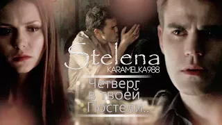 ►Stefan+Elena||Четверг в твоей постели