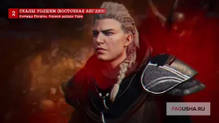 Assassin's Creed Valhalla: три ключа от статуи в поместье Лериона в Восточной Англии