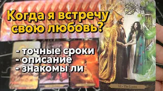 КОГДА Я ВСТРЕЧУ СВОЮ ЛЮБОВЬ? (точные сроки, описание, знакомы ли) 💔 Таро расклад на любовь