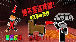 Minecraft都市傳說：在MC中绝对不能这样做，否则会引来麻烦！