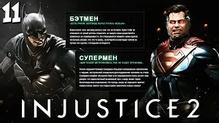 Injustice 2 - Глава 11 Мировая Элита - Бэтмен и Супермен