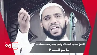 الشيخ محمود الحسنات يهاجم وسيم يوسف بعنف.. ما هو السب؟!