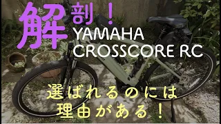 解剖！YAMAHA CROSSCORE RC  バイクビギナー向けEクロスの最高峰！