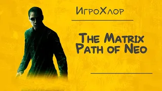 У Нео нет цели, есть только путь. The Matrix Path of Neo. (ИгроХлор)