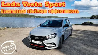 Lada Vesta Sport выкатываем объёмную эффективность