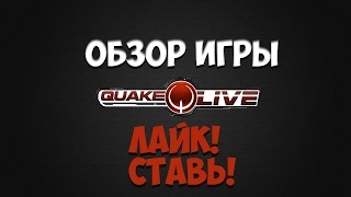 Обзор игры Quake Live.