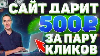 СХЕМА ЗАРАБОТКА 500 рублей ЗА ПАРУ КЛИКОВ БЕЗ ВЛОЖЕНИЙ ДЕНЕГ В ИНТЕРНЕТЕ ✅ ПРОВЕРЕНО 100% ПЛАТИТ