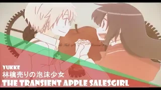 The Transient Apple Salesgirl (English Cover)【Will Stetson】「林檎売りの泡沫少女」