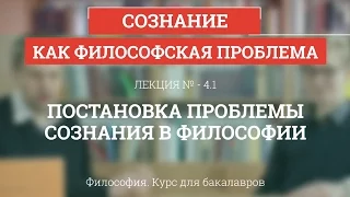 4.1 Постановка проблемы сознания в философии - Философия для бакалавров