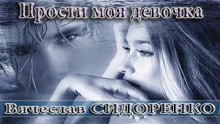 ПРОСТИ МОЯ ДЕВОЧКА - Вячеслав СИДОРЕНКО 💥ЖИЗНЕННАЯ ПЕСНЯ!💔💥 ЦЕПЛЯЕТ💯👍