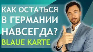 КАК ОСТАТЬСЯ В ГЕРМАНИИ НАВСЕГДА? BLAUE KARTE