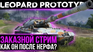 Leopard PT A - Как Он После Нерфа? Заказной стрим WoT стрим