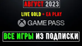 Xbox Game Pass - Все игры из подписки Август 2023!