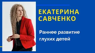 Екатерина Савченко. Раннее развитие глухих детей.