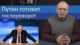 Путин готовит государственный переворот | Блог Ходорковского | 14+