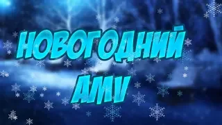 НОВОГОДНИЙ AMV