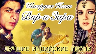 Вир и Зара ❤️ Шахрукх Кхан | Индийские Песни Из Фильмов | Лучшие Индийские Фильмы 2024 |