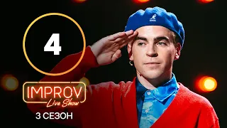 Improv Live Show. Сезон 3 – Випуск 4