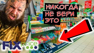 🚫НЕ ХОДИ В ФИКС ПРАЙС❌ ПОКА НЕ ПОСМОТРИШЬ ЭТО ВИДЕО УЖАСНЫЕ💩 ТОВАРЫ В МАГАЗИНЕ FIX PRICE