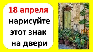 18 апреля нарисуйте этот знак на двери. Ритуал на быстрое получение денег. Только для самых смелых