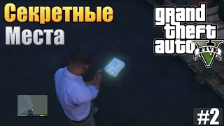 GTA 5 - Секретные места #2