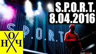 S.P.O.R.T. - Live In Moscow (08.IV.2016)
