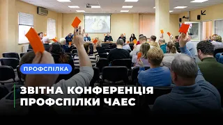 Звітна конференція первинної профспілкової організації ЧАЕС