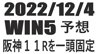【競馬】２０２２年１２月４日のWIN5予想