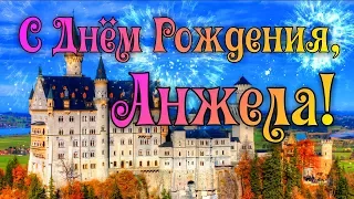 С Днем Рождения Анжела! Поздравления С Днем Рождения Анжеле. С Днем Рождения Анжела Стихи