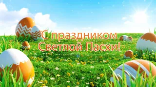 футаж-открытка С праздником Светлой Пасхи!