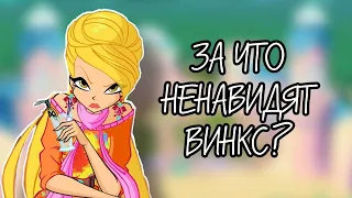 ЗА ЧТО ХЕЙТЯТ ВИНКС I 6 причин ненaвидeть «Winx Club»😳